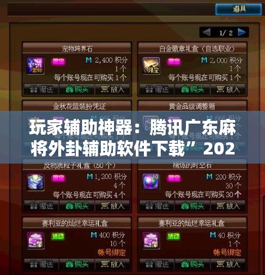 玩家辅助神器：腾讯广东麻将外卦辅助软件下载	”2026开挂教程步骤