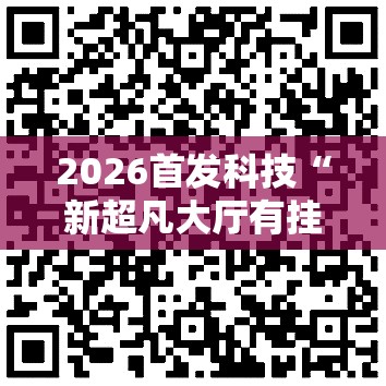 2026首发科技“新超凡大厅有挂吗	”细辅助教程分享