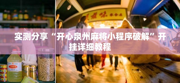实测分享“开心泉州麻将小程序破解”开挂详细教程