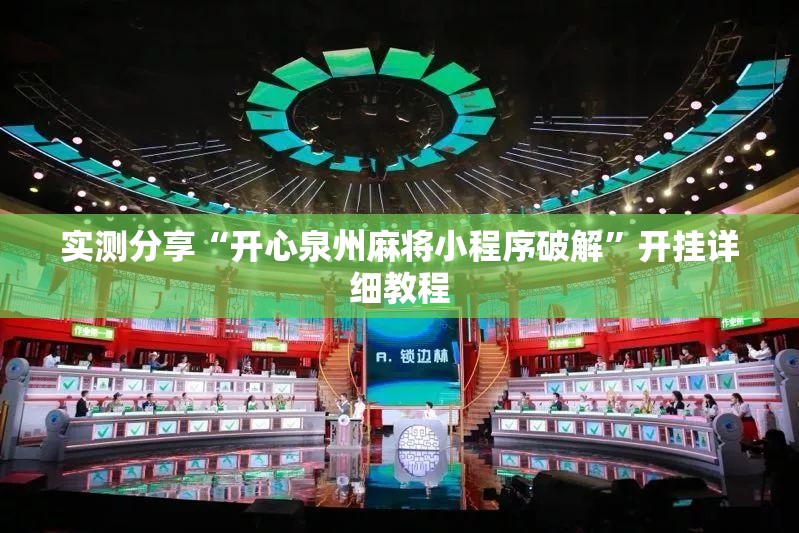 实测分享“开心泉州麻将小程序破解”开挂详细教程