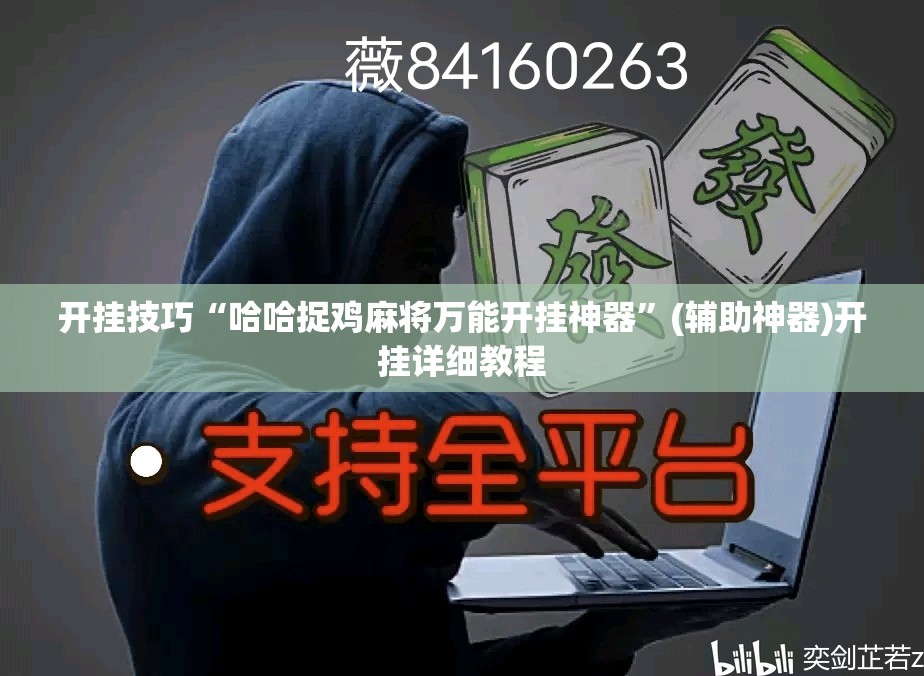 开挂技巧“哈哈捉鸡麻将万能开挂神器”(辅助神器)开挂详细教程