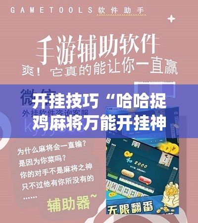 开挂技巧“哈哈捉鸡麻将万能开挂神器	”(辅助神器)开挂详细教程