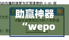 助赢神器“wepoker开挂透视”开挂辅助脚本+详细开挂安装教程