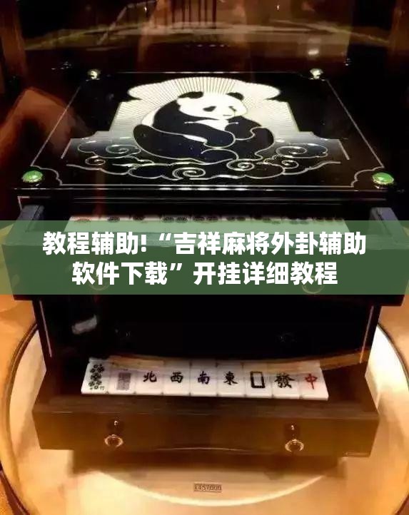 教程辅助!“吉祥麻将外卦辅助软件下载”开挂详细教程