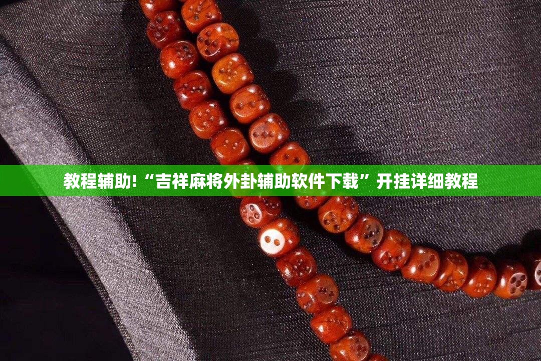 教程辅助!“吉祥麻将外卦辅助软件下载	”开挂详细教程