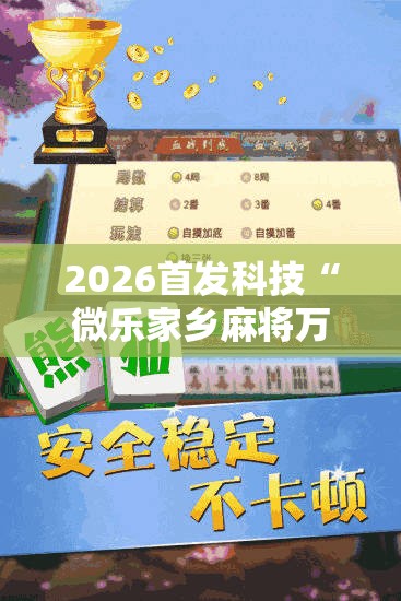2026首发科技“微乐家乡麻将万能挂	”详细分享装挂步骤