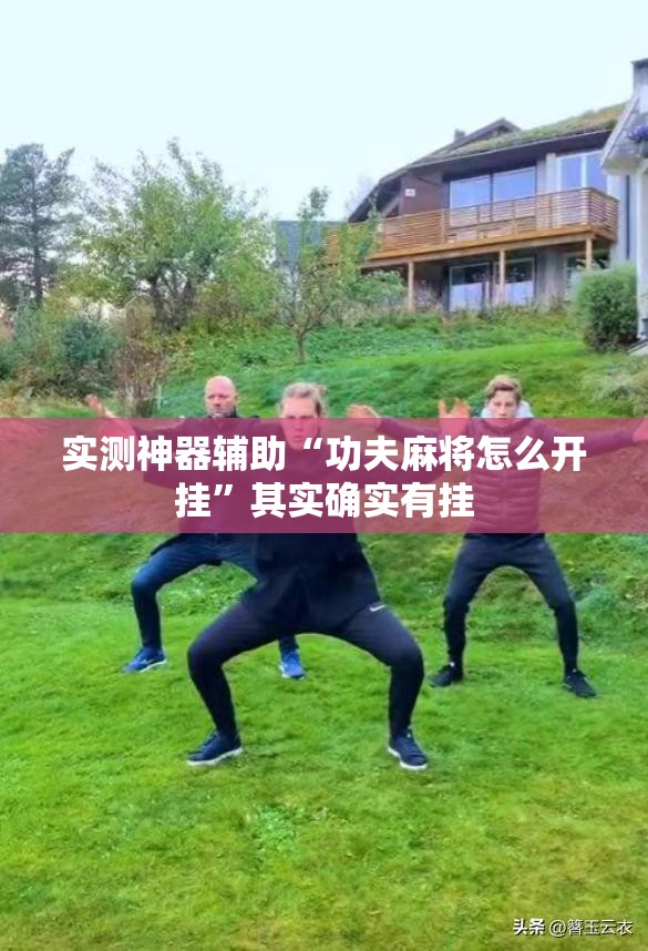 实测神器辅助“功夫麻将怎么开挂”其实确实有挂
