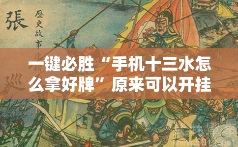 一键必胜“手机十三水怎么拿好牌”原来可以开挂