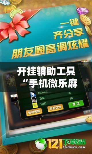 开挂辅助工具“手机微乐麻将怎么控制输赢”详细外挂透视辅助软件教程