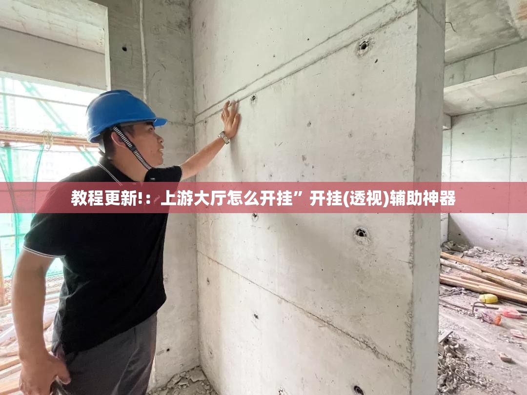 教程更新!：上游大厅怎么开挂	”开挂(透视)辅助神器