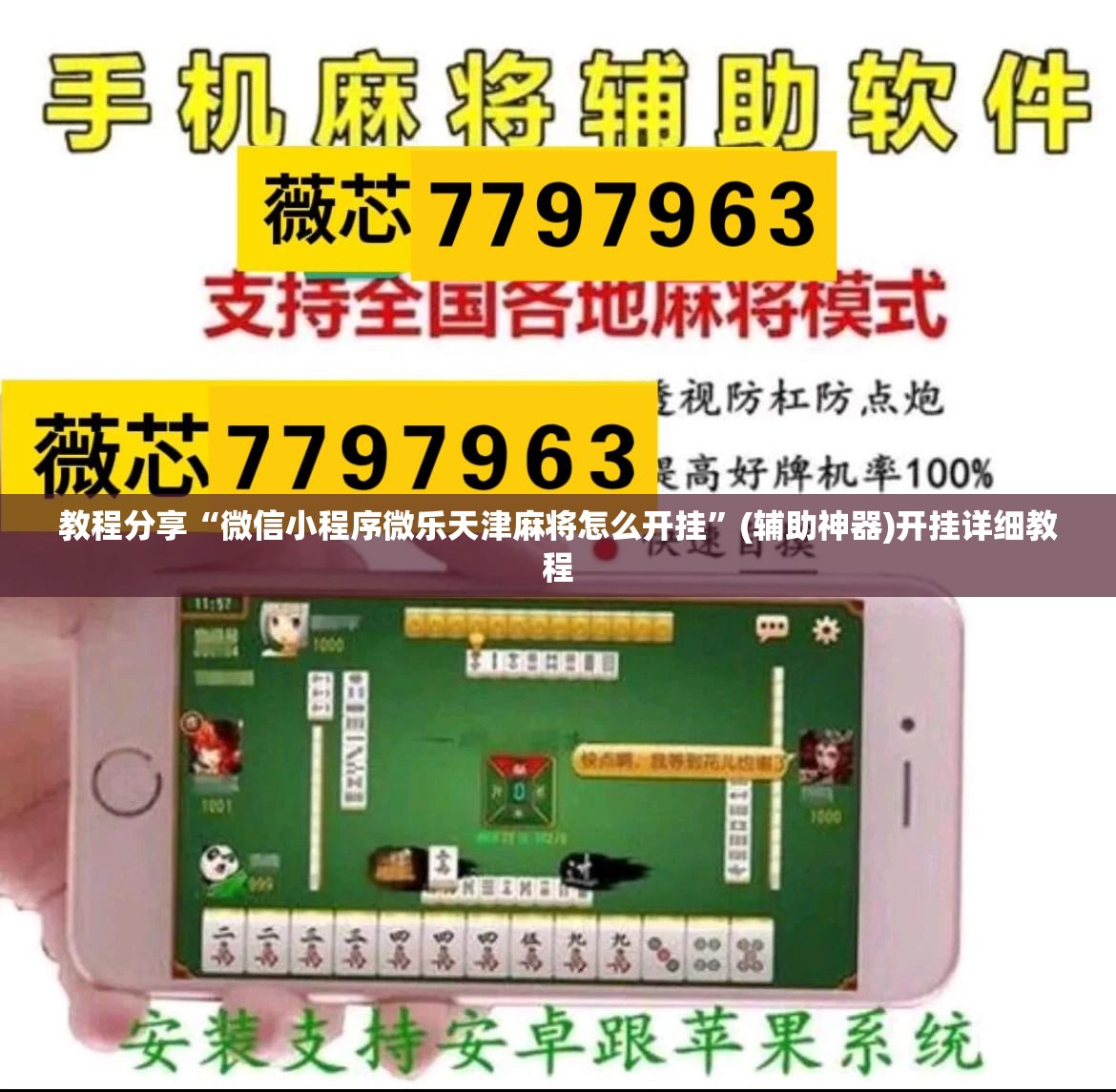 教程分享“微信小程序微乐天津麻将怎么开挂”(辅助神器)开挂详细教程