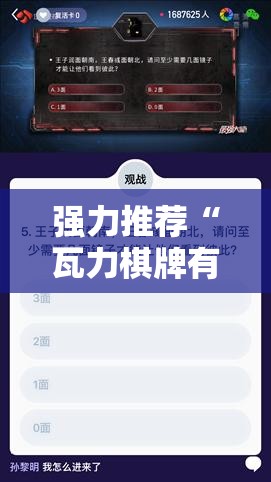 强力推荐“瓦力棋牌有挂吗”其实确实有挂