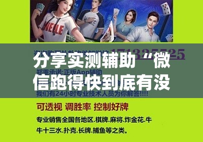 分享实测辅助“微信跑得快到底有没有挂	”开挂(透视)辅助神器