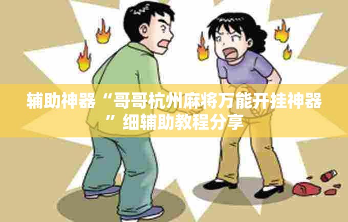 辅助神器“哥哥杭州麻将万能开挂神器	”细辅助教程分享