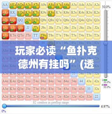 玩家必读“鱼扑克德州有挂吗	”(透视)其实确实有挂