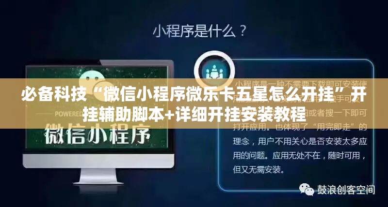 必备科技“微信小程序微乐卡五星怎么开挂”开挂辅助脚本+详细开挂安装教程