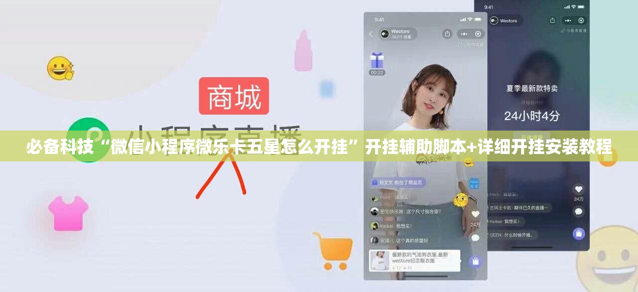 必备科技“微信小程序微乐卡五星怎么开挂	”开挂辅助脚本+详细开挂安装教程