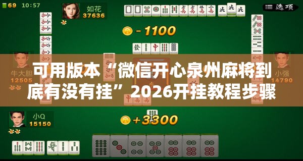 可用版本“微信开心泉州麻将到底有没有挂”2026开挂教程步骤