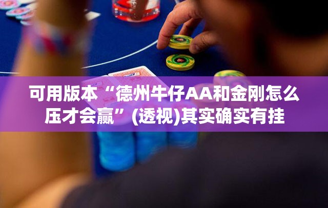 可用版本“德州牛仔AA和金刚怎么压才会赢”(透视)其实确实有挂