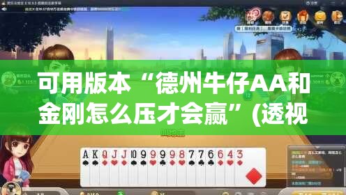 可用版本“德州牛仔AA和金刚怎么压才会赢	”(透视)其实确实有挂
