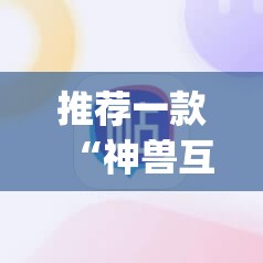 推荐一款“神兽互娱棋牌到底有没有挂”(辅助神器)开挂详细教程