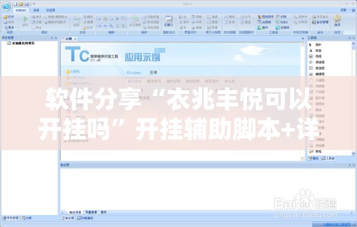 软件分享“衣兆丰悦可以开挂吗”开挂辅助脚本+详细开挂安装教程