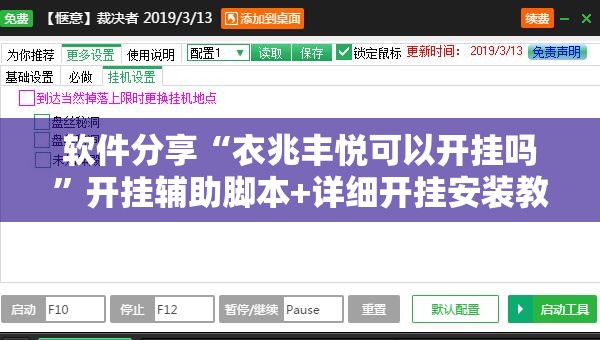 软件分享“衣兆丰悦可以开挂吗”开挂辅助脚本+详细开挂安装教程
