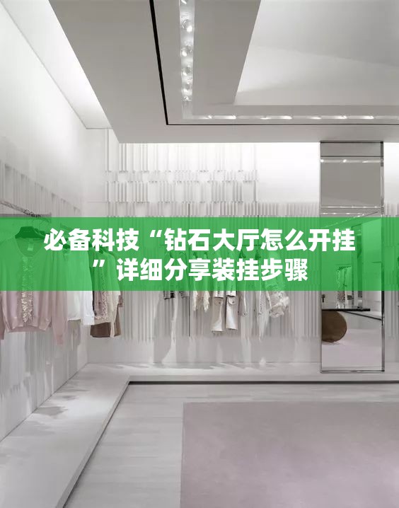 必备科技“钻石大厅怎么开挂	”详细分享装挂步骤