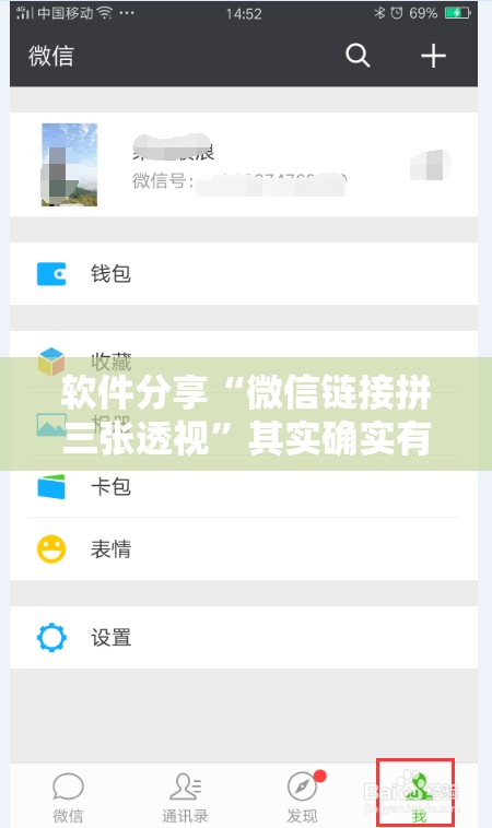 软件分享“微信链接拼三张透视”其实确实有挂