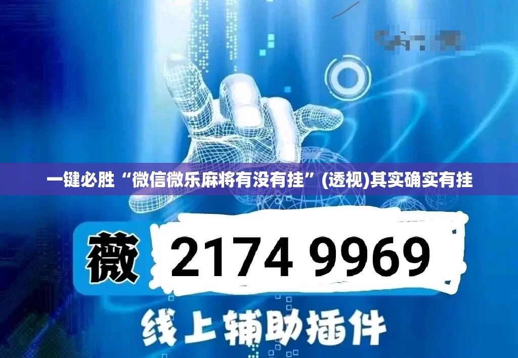 一键必胜“微信微乐麻将有没有挂”(透视)其实确实有挂