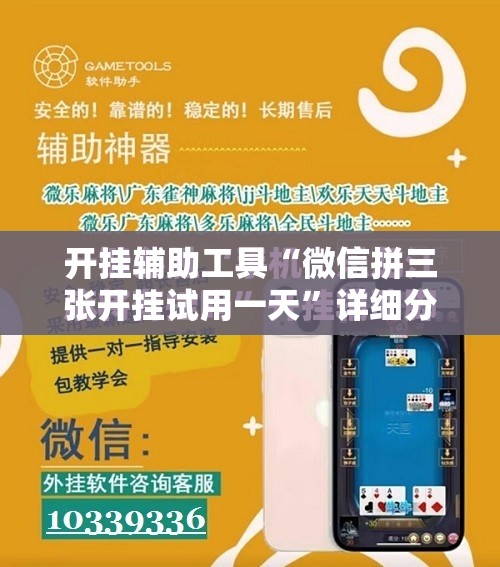 开挂辅助工具“微信拼三张开挂试用一天	”详细分享装挂步骤