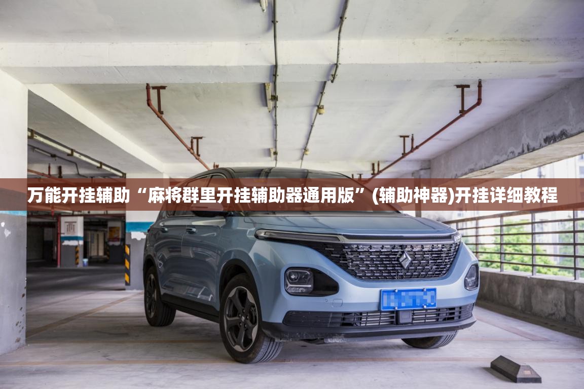 万能开挂辅助“麻将群里开挂辅助器通用版”(辅助神器)开挂详细教程