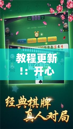 教程更新!：开心泉州麻将开挂	”其实确实有挂
