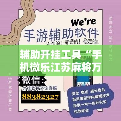 辅助开挂工具“手机微乐江苏麻将万能开挂神器”2026开挂教程步骤