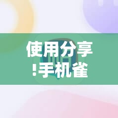 使用分享!手机雀神麻将开挂辅助器通用版”2026开挂教程步骤