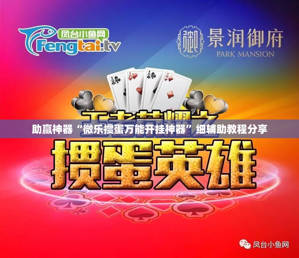 助赢神器“微乐掼蛋万能开挂神器”细辅助教程分享