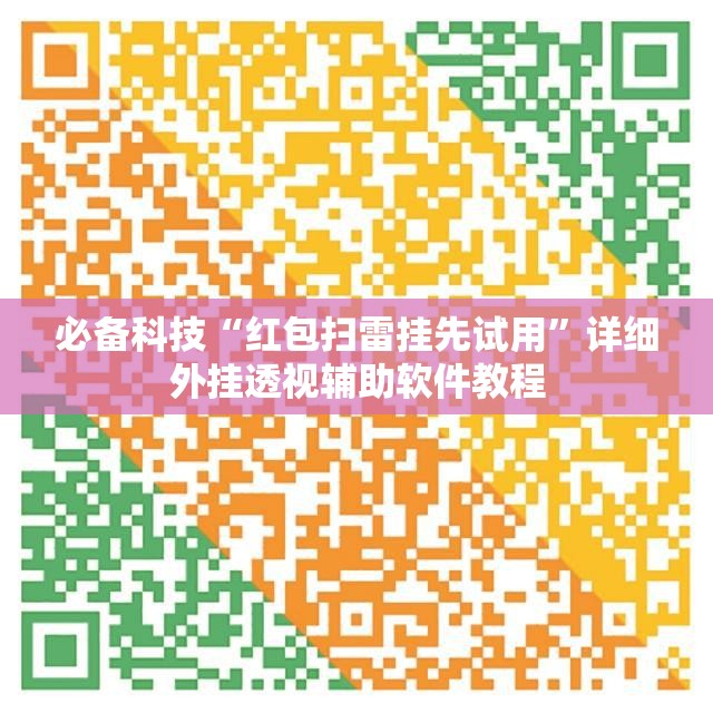 必备科技“红包扫雷挂先试用”详细外挂透视辅助软件教程