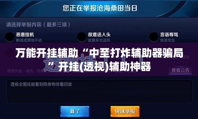 万能开挂辅助“中至打炸辅助器骗局”开挂(透视)辅助神器