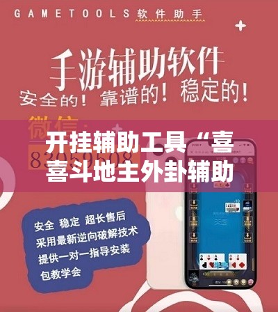 开挂辅助工具“喜喜斗地主外卦辅助软件下载”详细外挂透视辅助软件教程