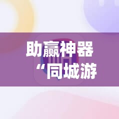 助赢神器“同城游万能开挂神器”(辅助神器)开挂详细教程