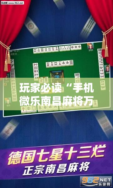 玩家必读“手机微乐南昌麻将万能开挂神器”开挂详细教程