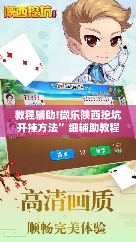 教程辅助!微乐陕西挖坑开挂方法”细辅助教程分享