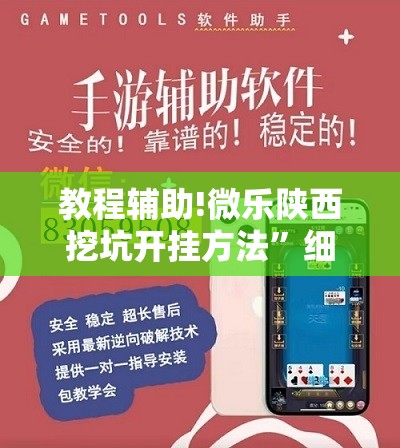教程辅助!微乐陕西挖坑开挂方法”细辅助教程分享