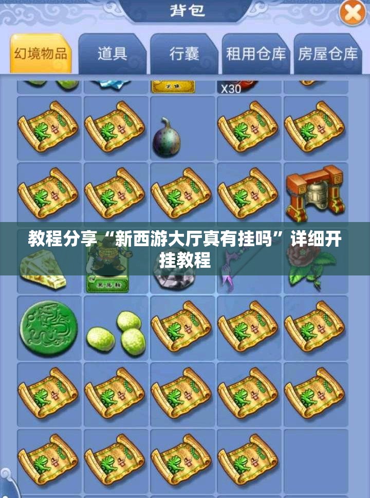 教程分享“新西游大厅真有挂吗”详细开挂教程