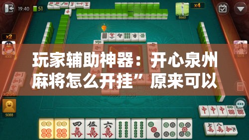 玩家辅助神器：开心泉州麻将怎么开挂”原来可以开挂