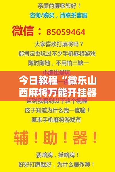 今日教程“微乐山西麻将万能开挂器免费怎么使用”开挂辅助脚本+详细开挂安装教程