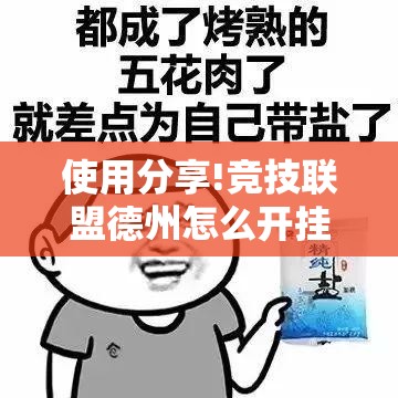 使用分享!竞技联盟德州怎么开挂”科技辅助神器手机版