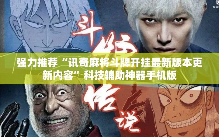 强力推荐“讯奇麻将斗牌开挂最新版本更新内容”科技辅助神器手机版