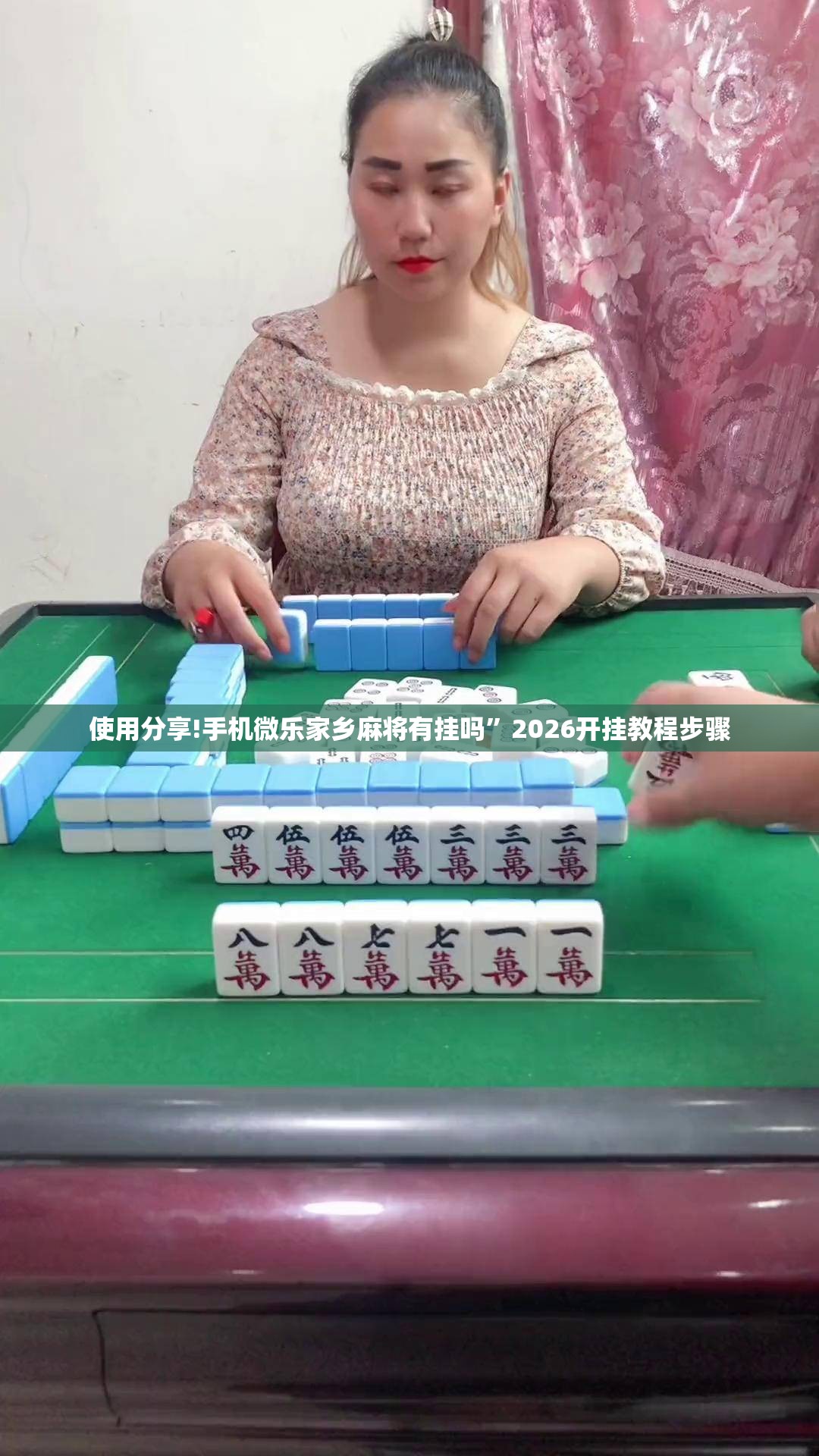 使用分享!手机微乐家乡麻将有挂吗”2026开挂教程步骤
