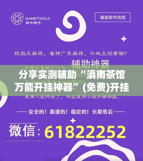 分享实测辅助“滇南茶馆万能开挂神器”(免费)开挂辅助教学(最新辅助开挂教程)